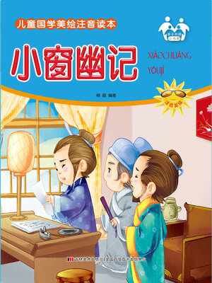 cover image of 小窗幽记